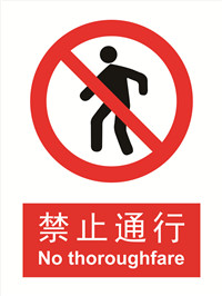 国标禁止类标识