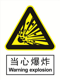 国标警示类标识