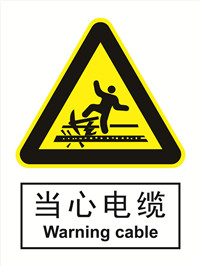 国标警示类标识