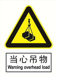 国标警示类标识