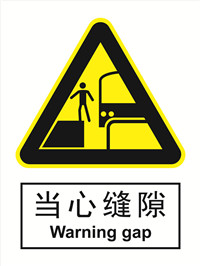 国标警示类标识