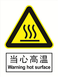 国标警示类标识