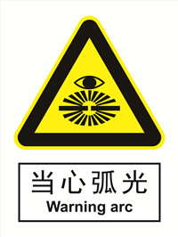 国标警示类标识