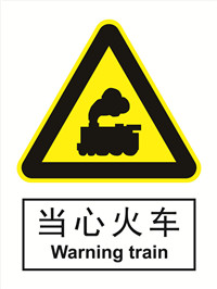 国标警示类标识