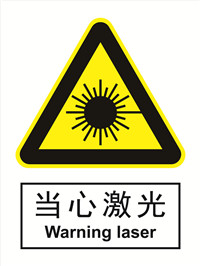 国标警示类标识