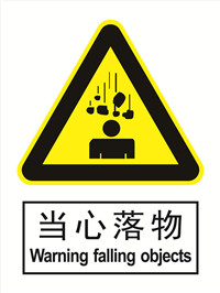 国标警示类标识