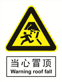 国标警示类标识