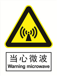 国标警示类标识