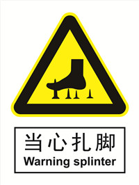 国标警示类标识