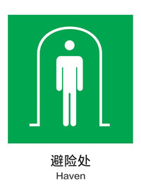 国标提示类标识