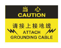 带电区域安全标识