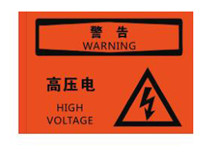 带电区域安全标识