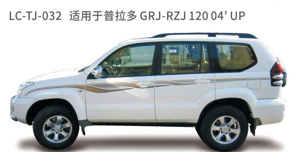 适用于2005年之前的普拉多彩条系列