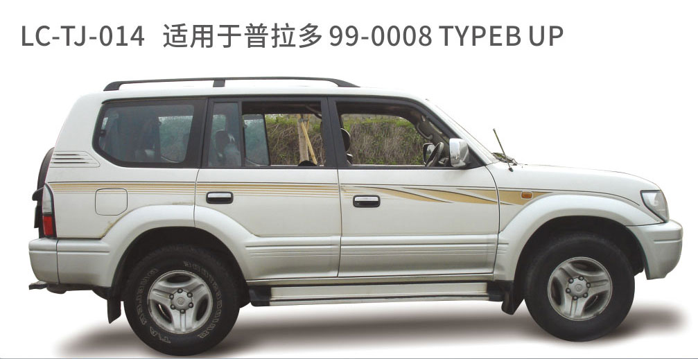 适用于2005年之前的普拉多彩条系列