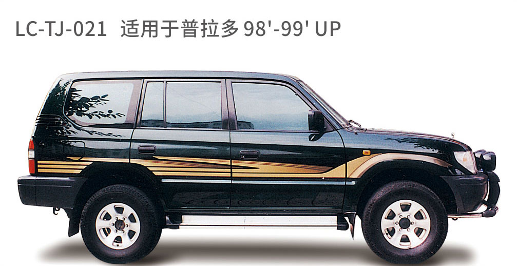 适用于2005年之前的普拉多彩条系列