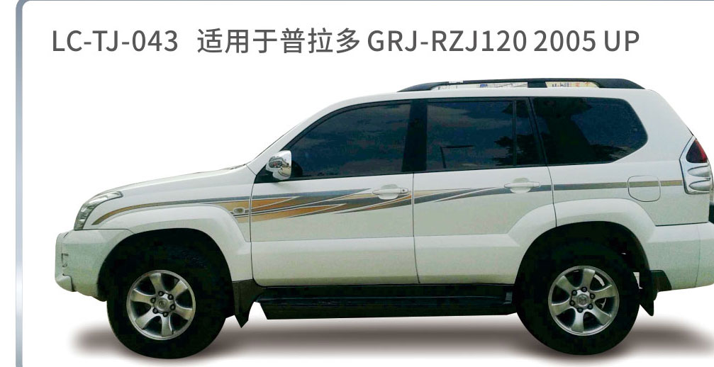适用于2005年之前的普拉多彩条系列