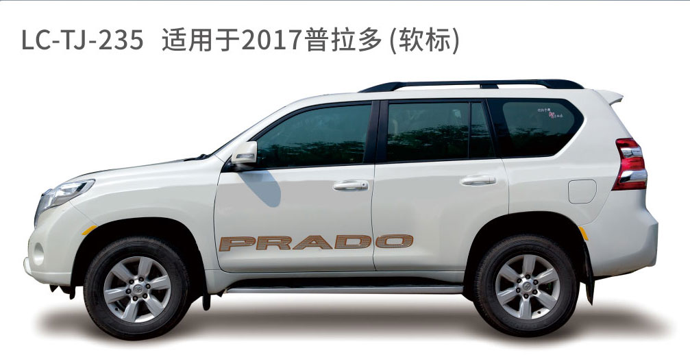 适用于2013-2017年普拉多（霸道）系列