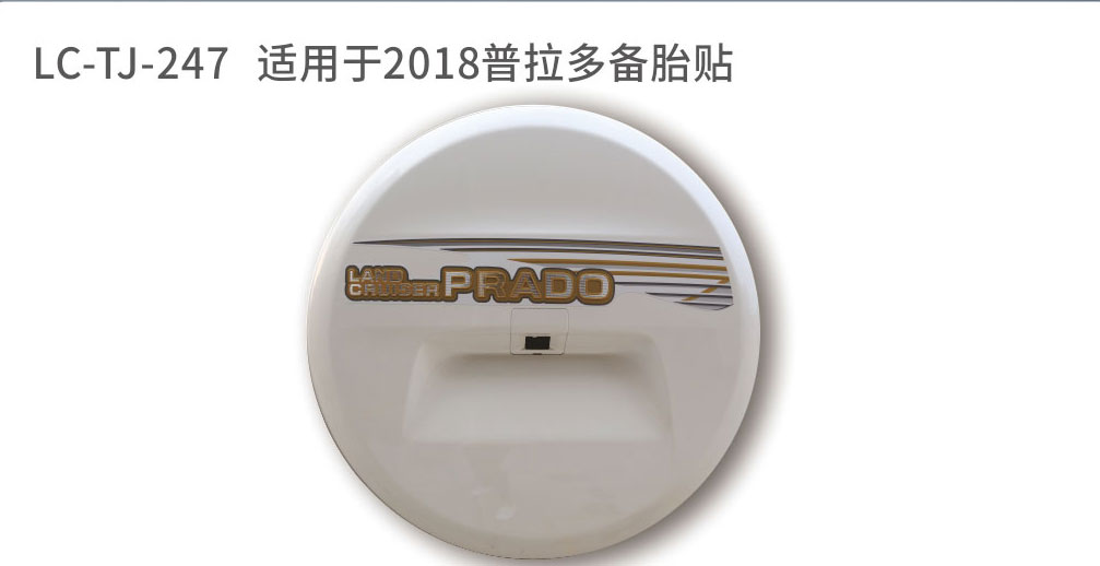 适用于普拉多备胎系列