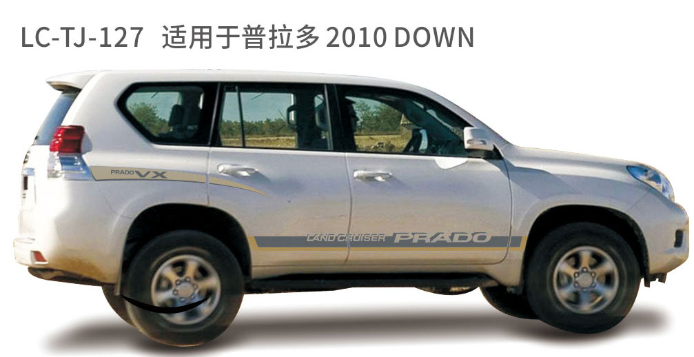 适用于2006-2010普拉多（霸道）系列