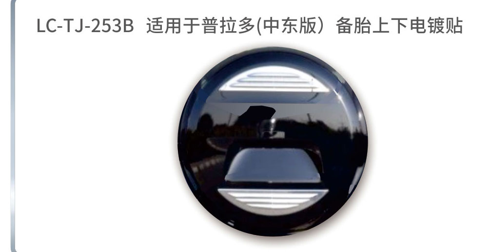 适用于普拉多备胎系列