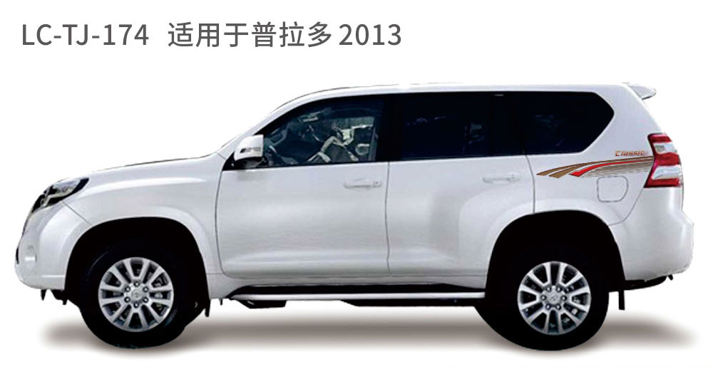 适用于2013-2017年普拉多（霸道）系列