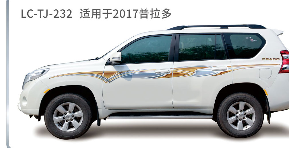 适用于2013-2017年普拉多（霸道）系列