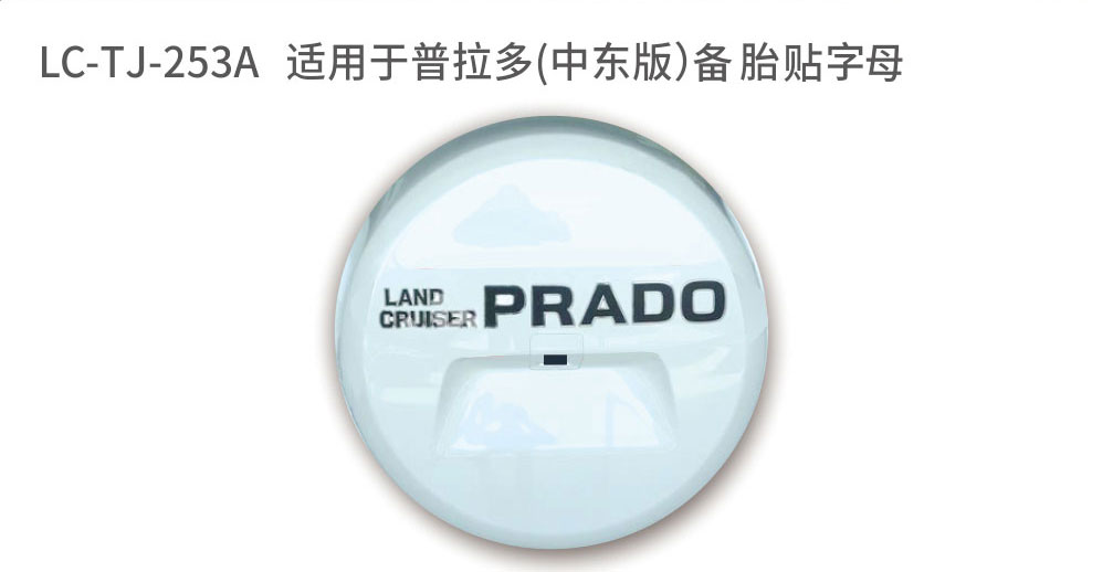 适用于普拉多备胎系列