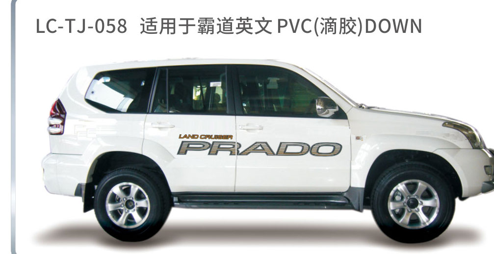 适用于2006-2010普拉多（霸道）系列