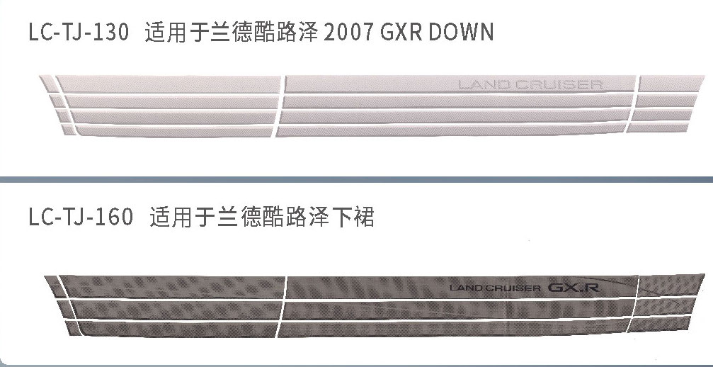 适用于陆地巡航下裙系列