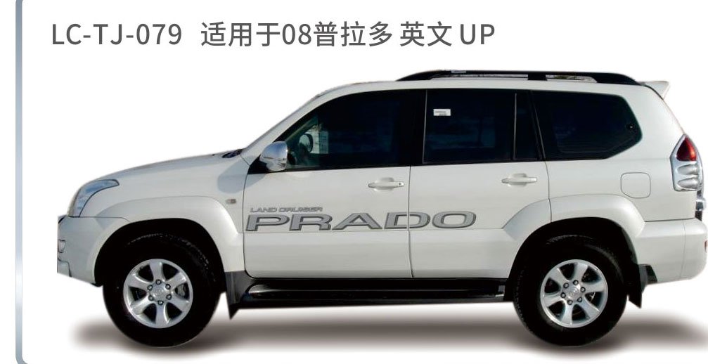 适用于2006-2010普拉多（霸道）系列