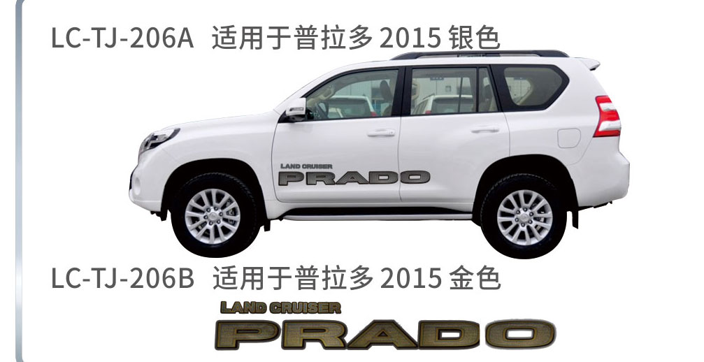 适用于2013-2017年普拉多（霸道）系列
