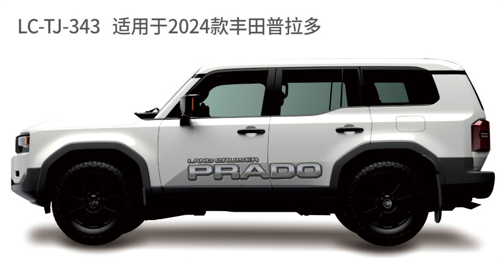 适用于2022-2024年普拉多（霸道）系列