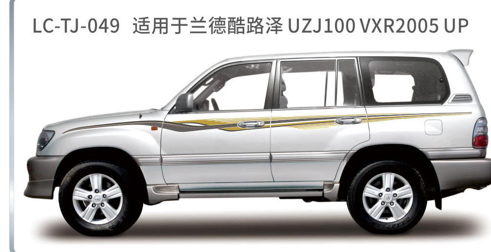 适用于2005年前陆地巡航系列