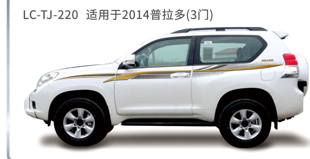 适用于2013-2017年普拉多（霸道）系列