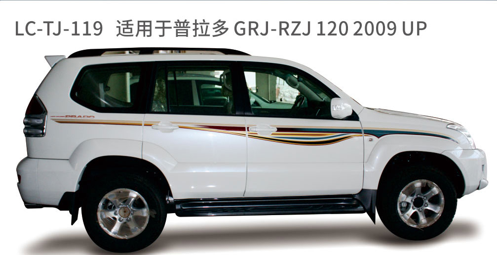 适用于2006-2010普拉多（霸道）系列