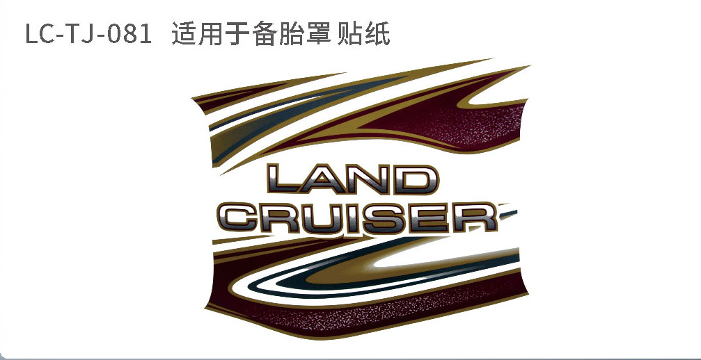 适用于陆地巡航备胎系列