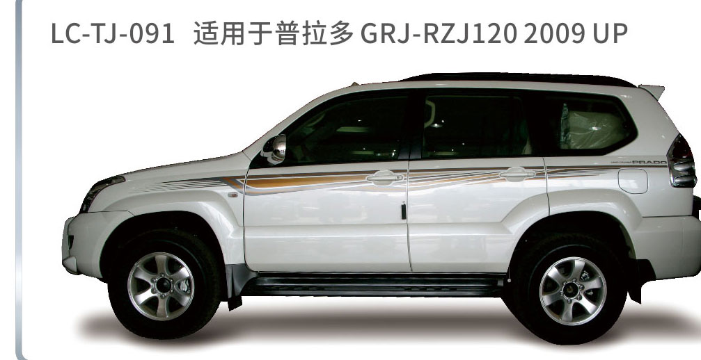 适用于2006-2010普拉多（霸道）系列