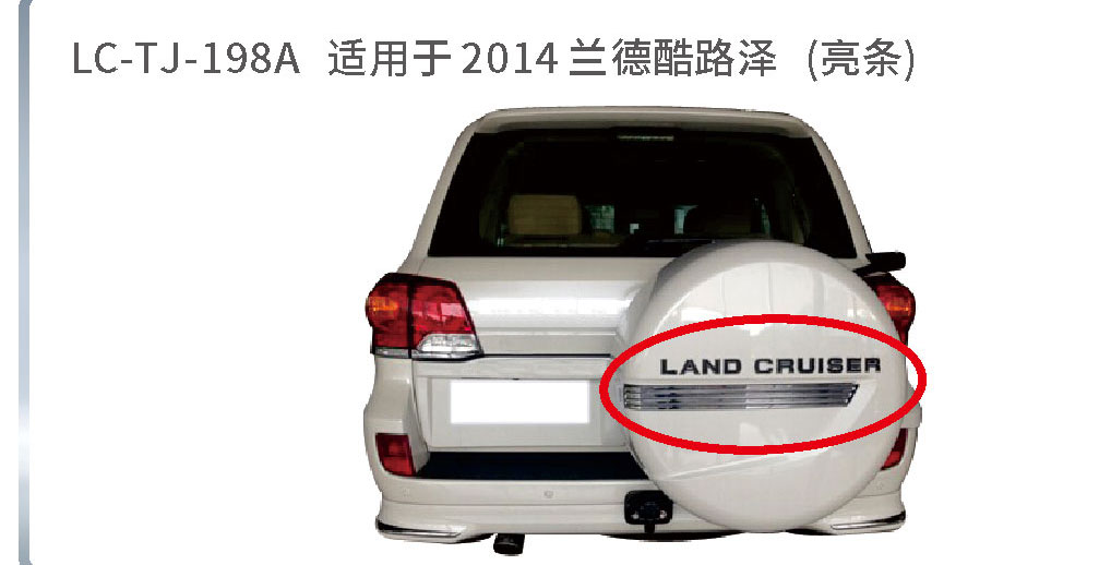 适用于陆地巡航备胎系列