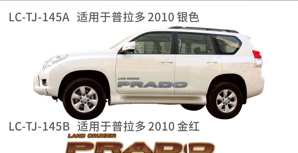 适用于2006-2010普拉多（霸道）系列