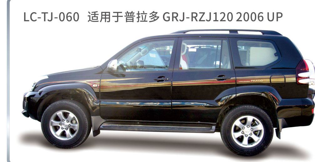适用于2006-2010普拉多（霸道）系列