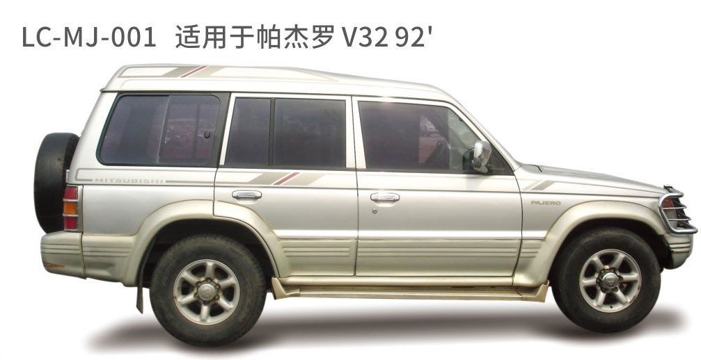 适配于帕杰罗系列