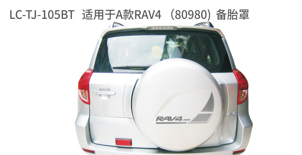 适配于荣放备胎系列