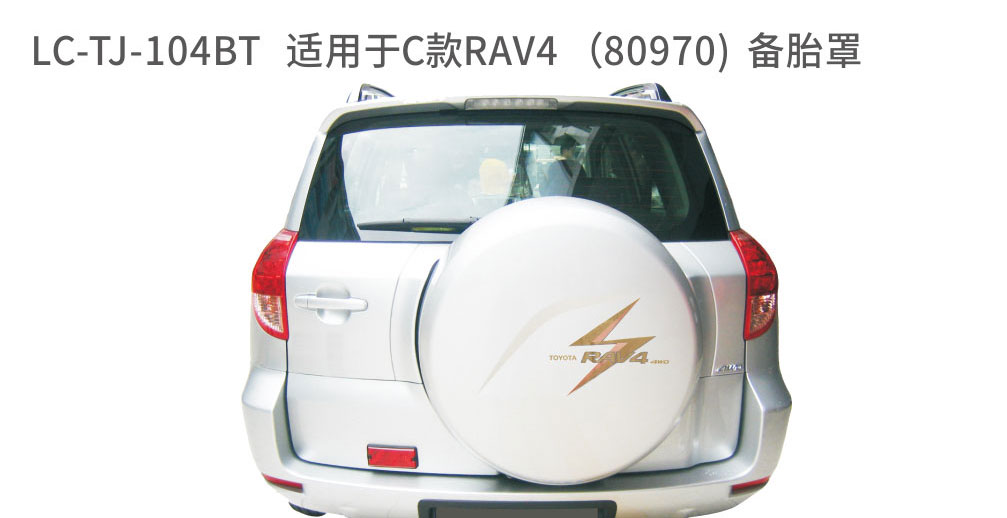 适配于荣放备胎系列