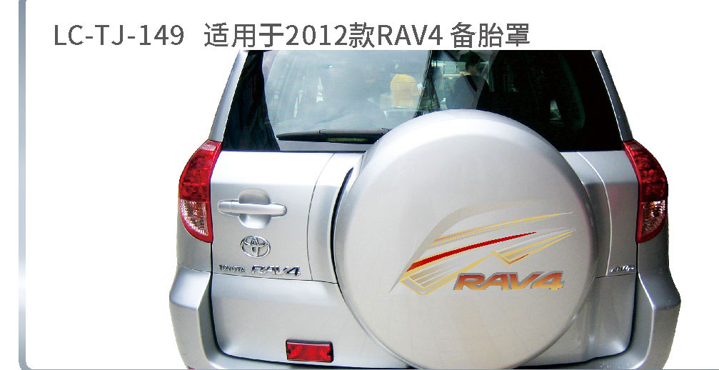 适配于荣放备胎系列