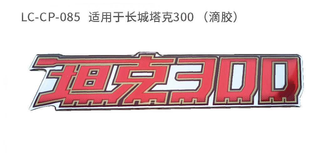 适配于长城坦克系列