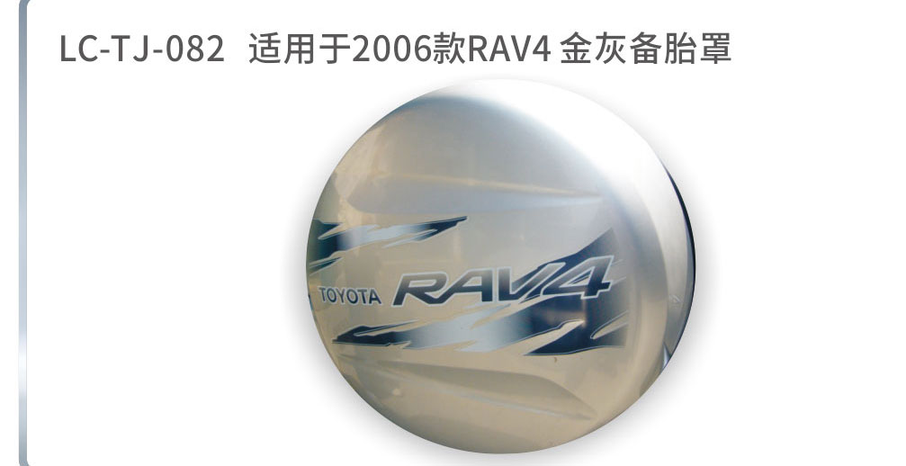 适配于荣放备胎系列