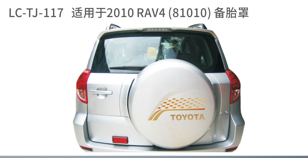 适配于荣放备胎系列