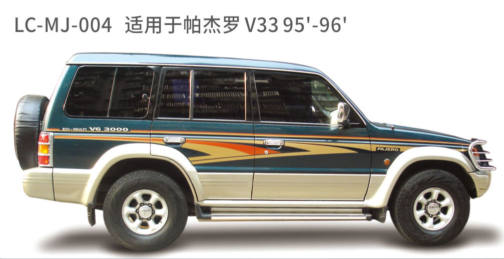 适配于帕杰罗系列