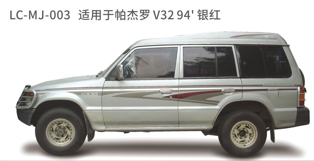 适配于帕杰罗系列