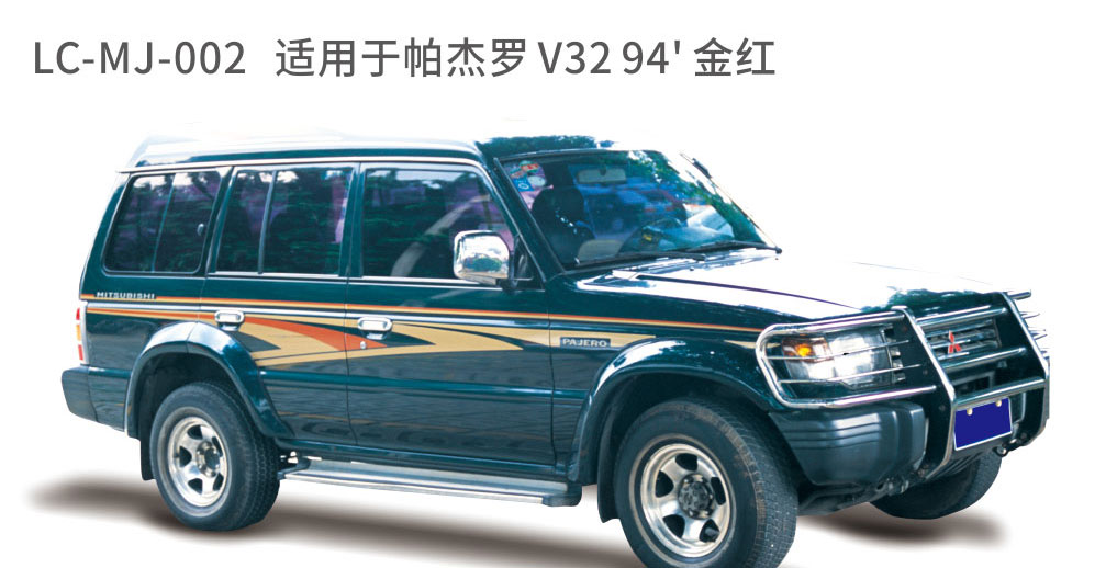 适配于帕杰罗系列